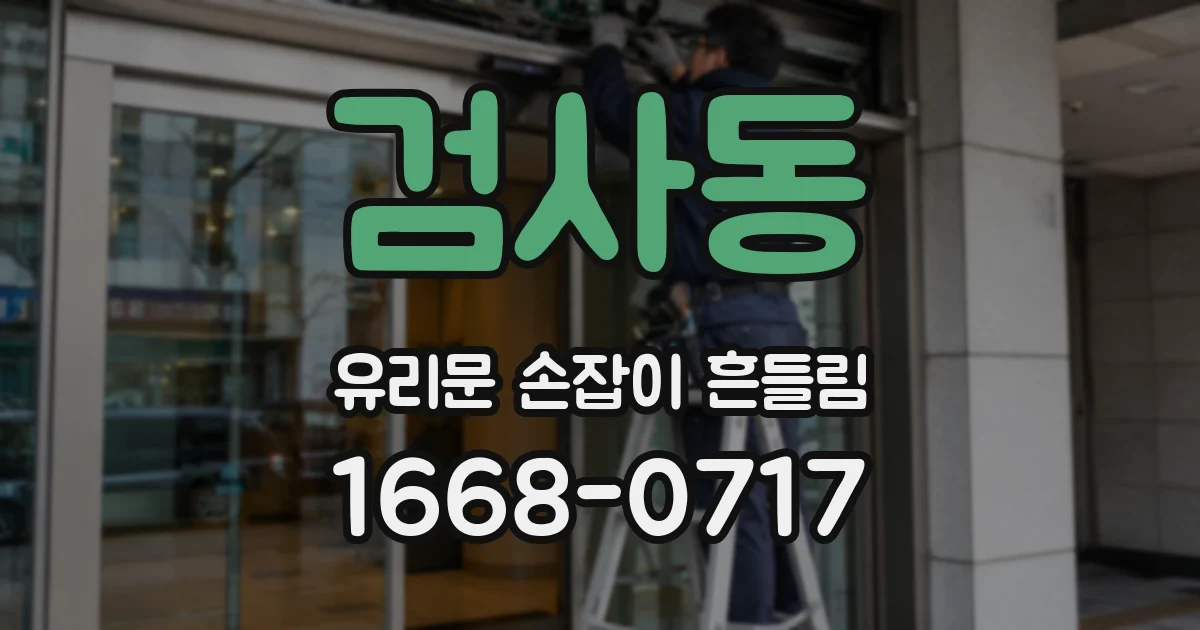 검사동 유리문 손잡이 흔들림