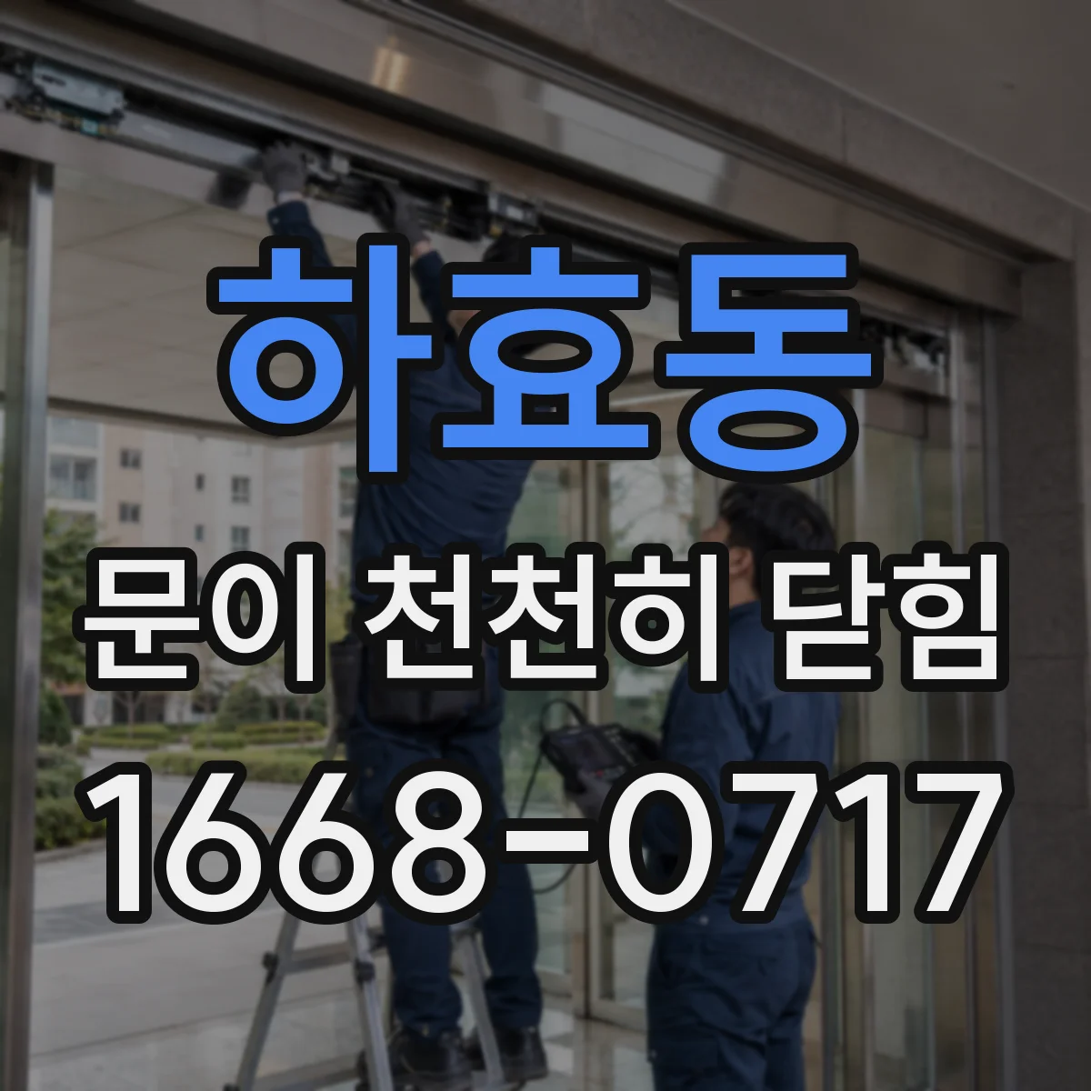 하효동 문이 천천히 닫힘