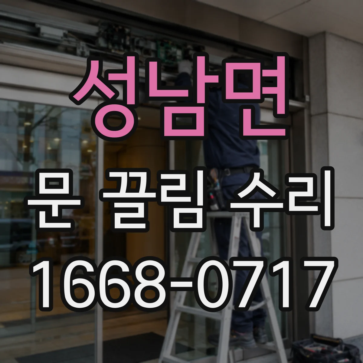 성남면 문 끌림 수리