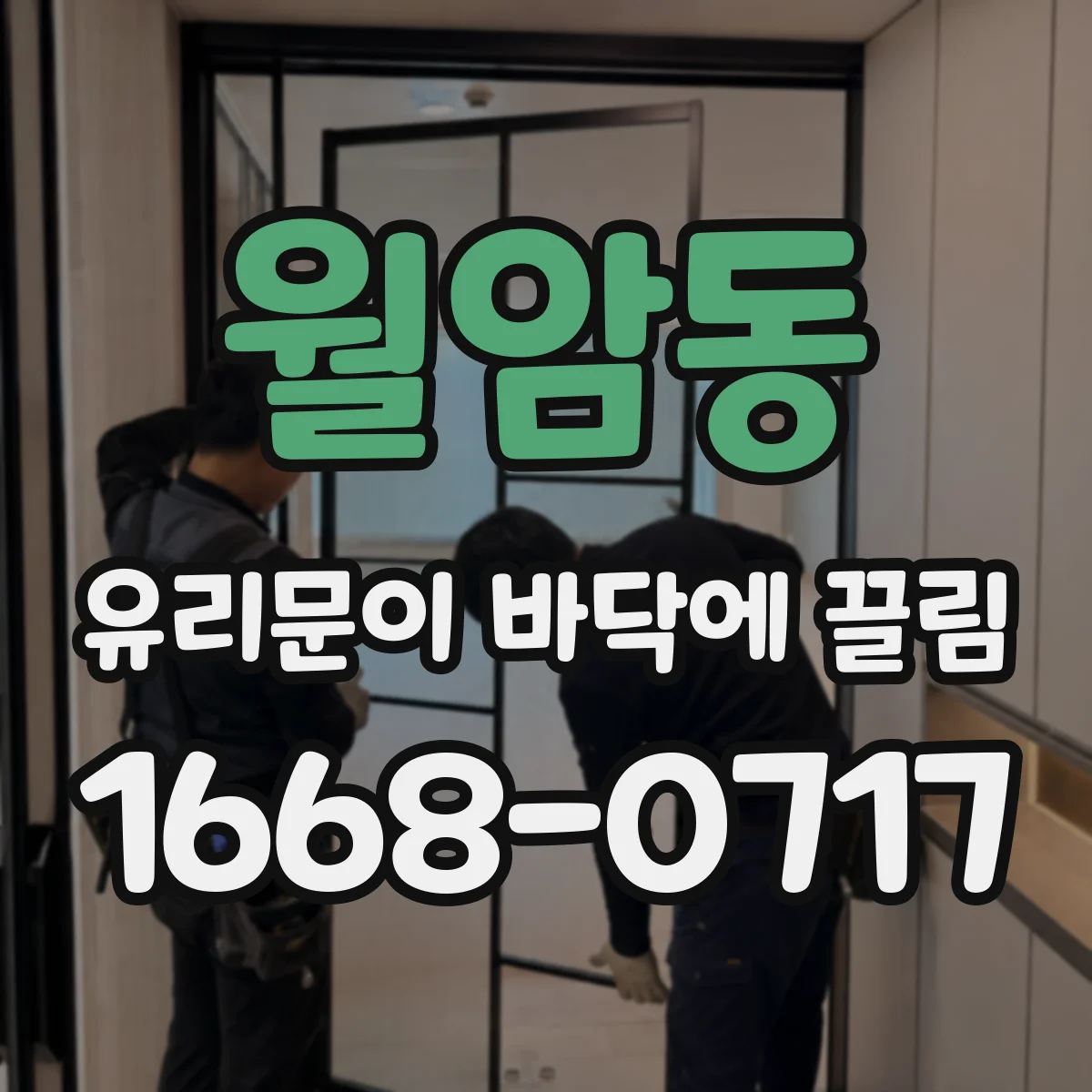 월암동 유리문이 바닥에 끌림