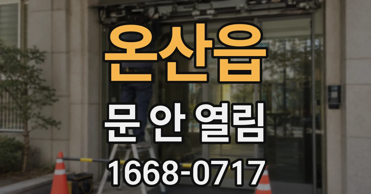 온산읍 문 안 열림