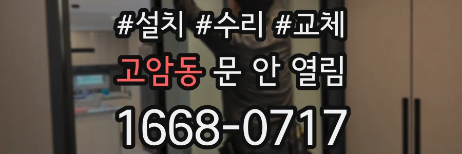 고암동 문 안 열림