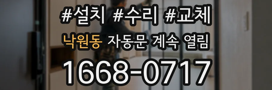 낙원동 자동문 계속 열림