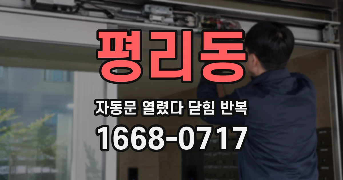 평리동 자동문 열렸다 닫힘 반복 증상은 열림과 닫힘이 연달아 일어나거나, 정지 후 다시 작동하면서 나타납니다.