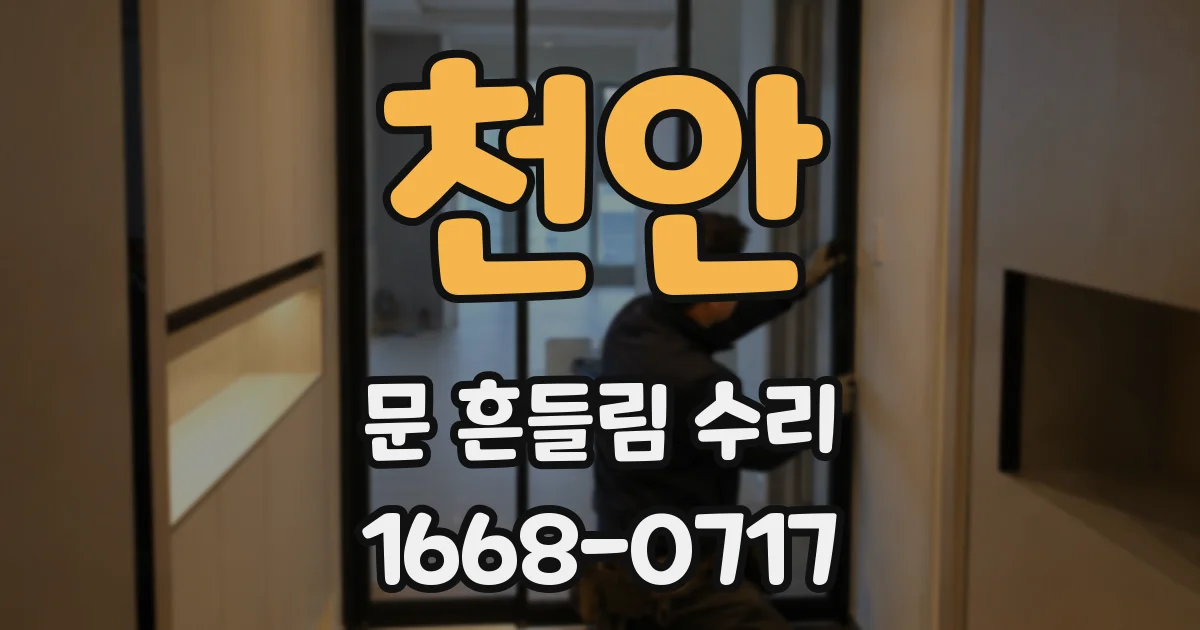 천안 문 흔들림 수리