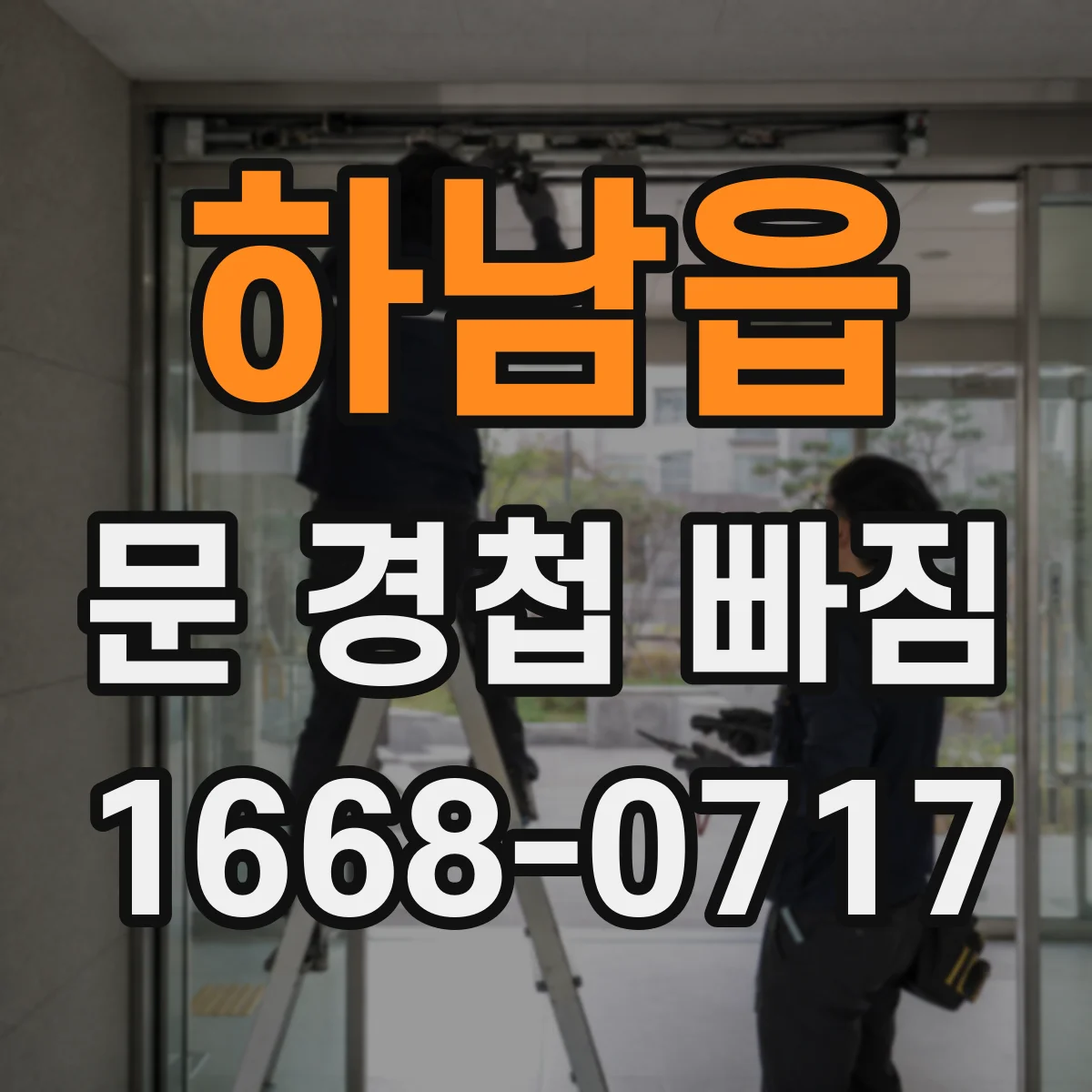 하남읍 문 경첩 빠짐