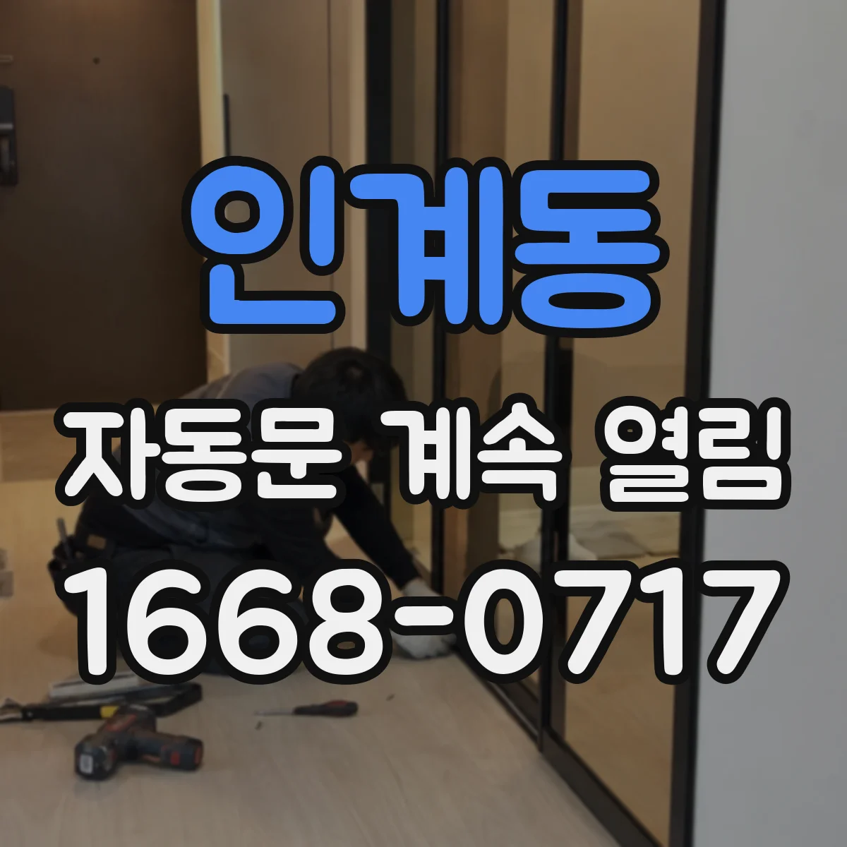 인계동 자동문 계속 열림