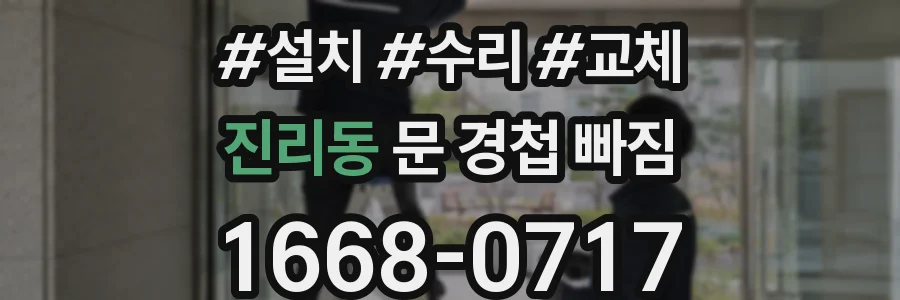 진리동 문 경첩 빠짐