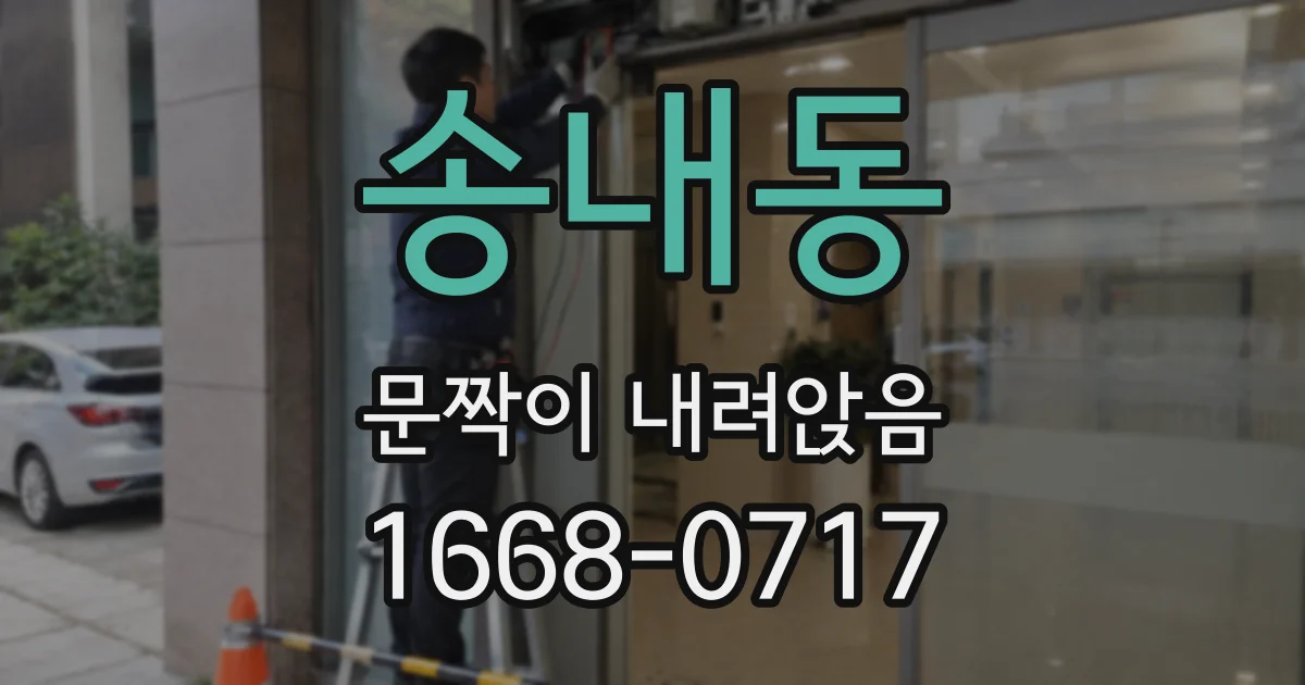 송내동 문짝이 내려앉음