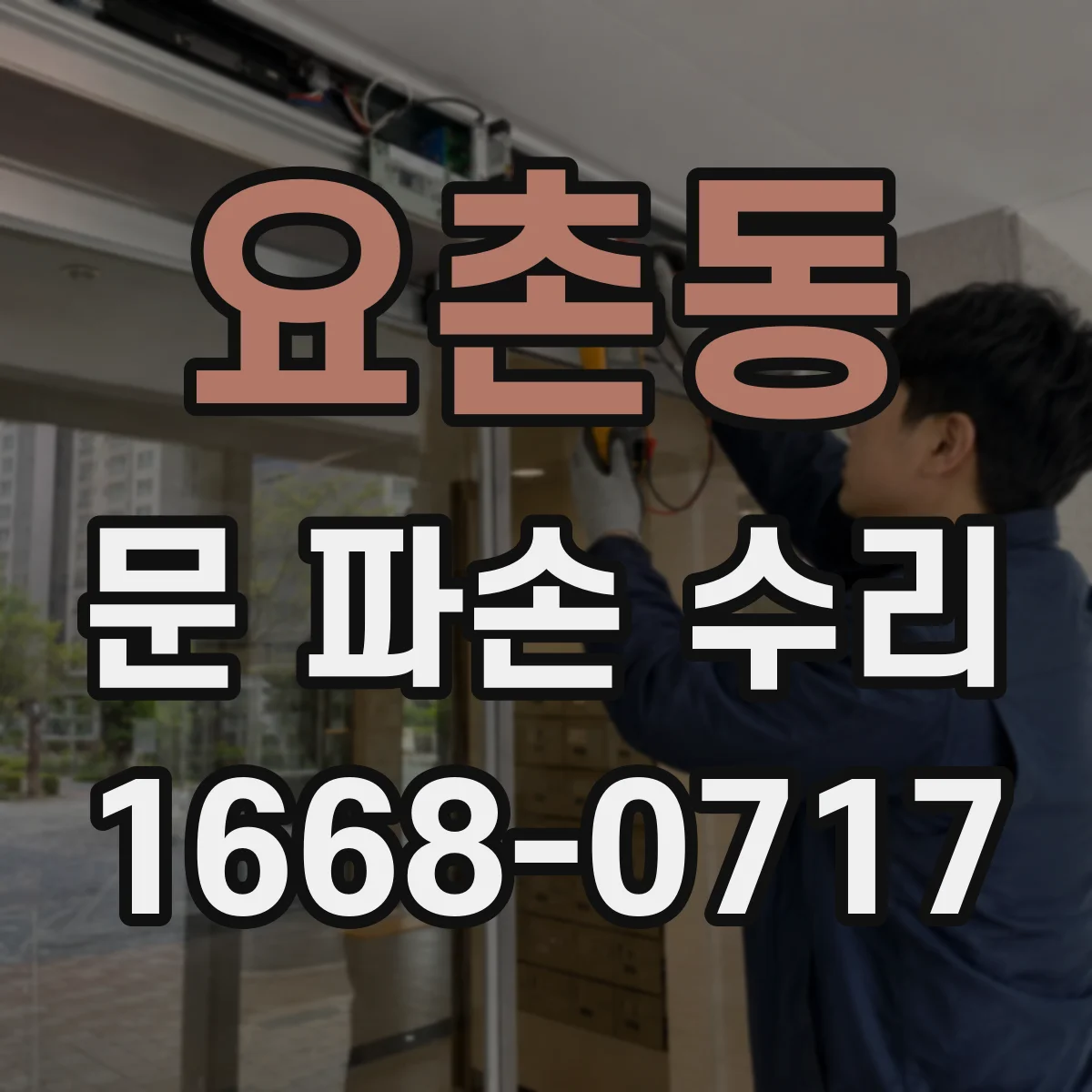 요촌동 문 파손 수리