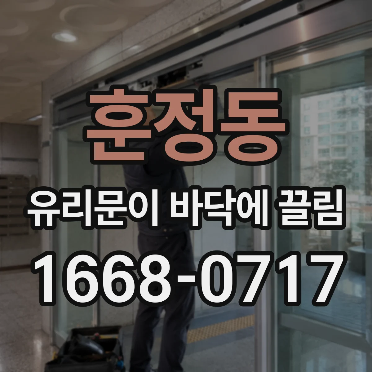 훈정동 유리문이 바닥에 끌림