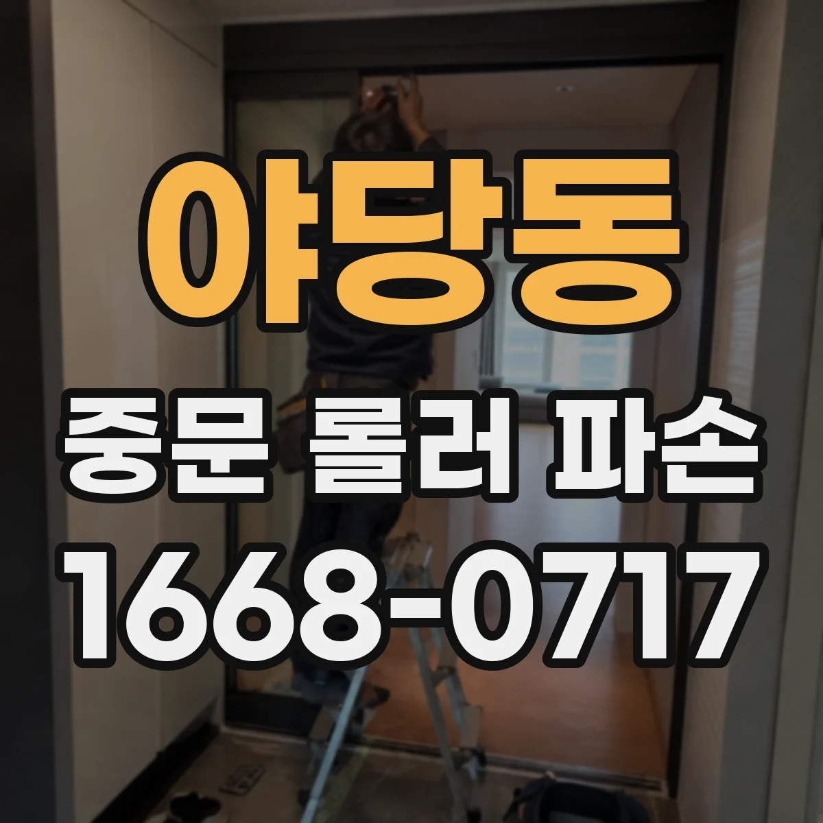 야당동 중문 롤러 파손