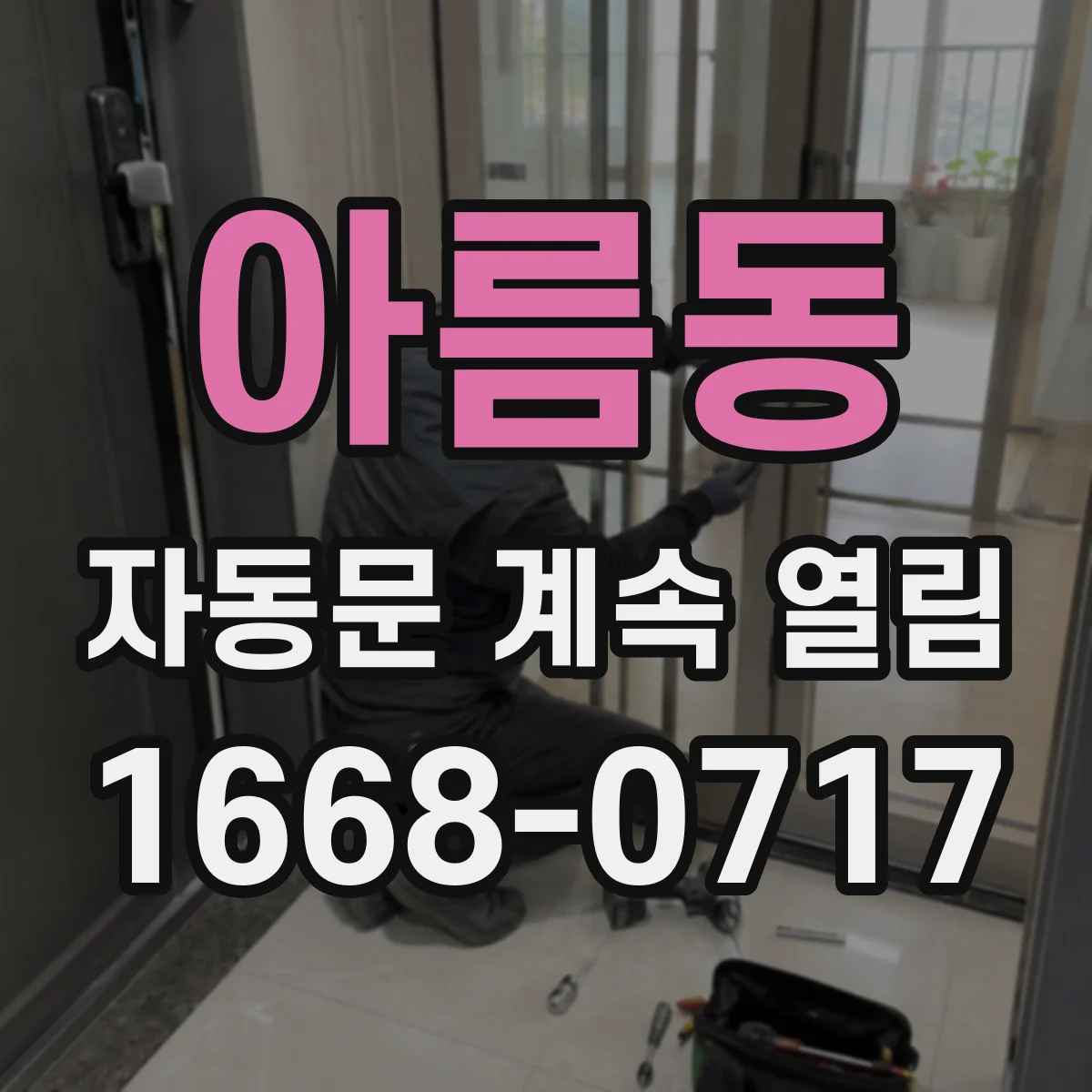아름동 자동문 계속 열림