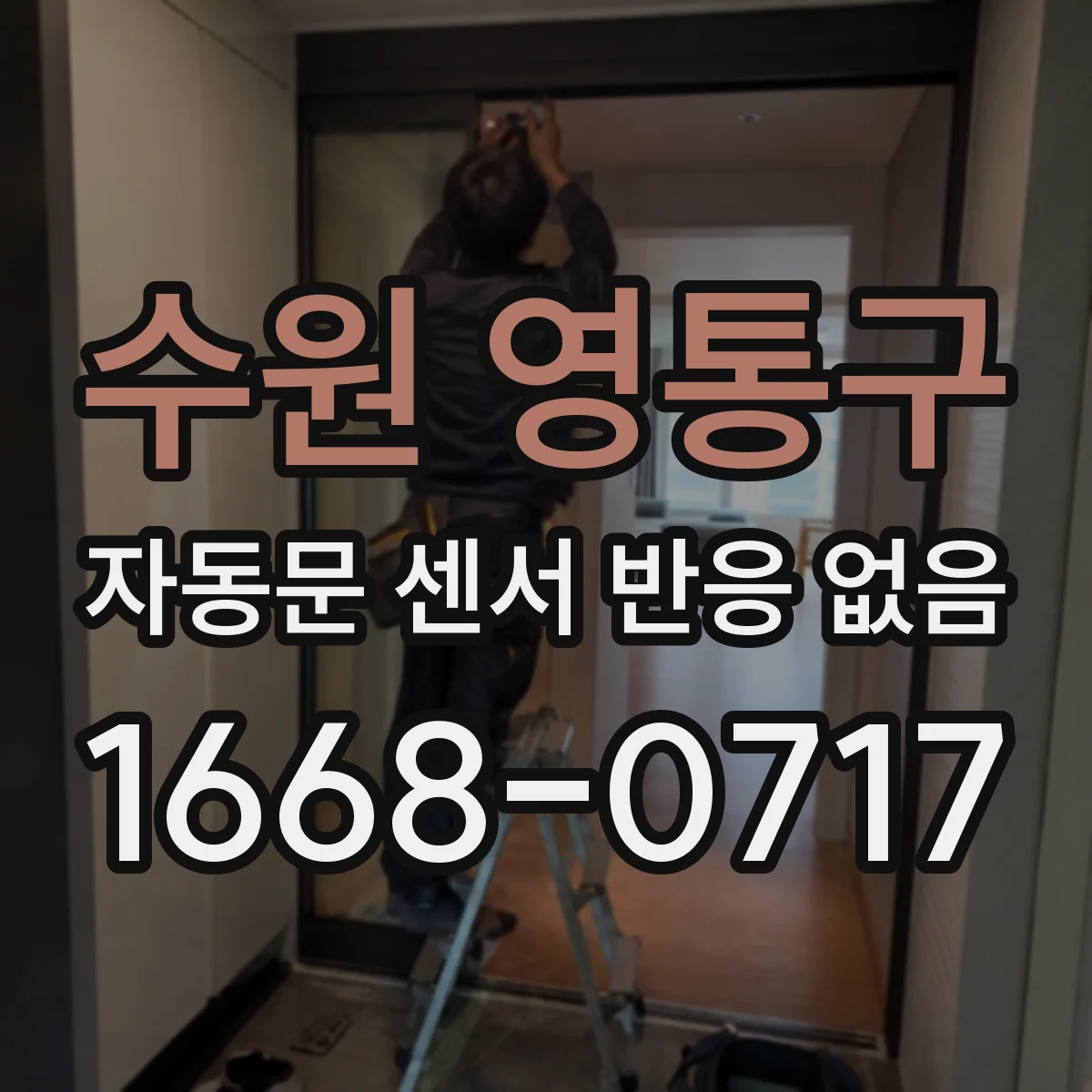 수원 영통구 자동문 센서 반응 없음