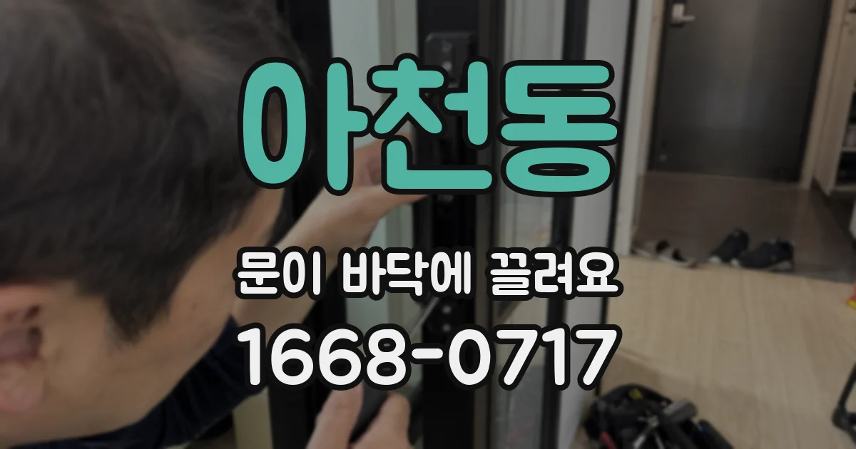 아천동 문이 바닥에 끌려요