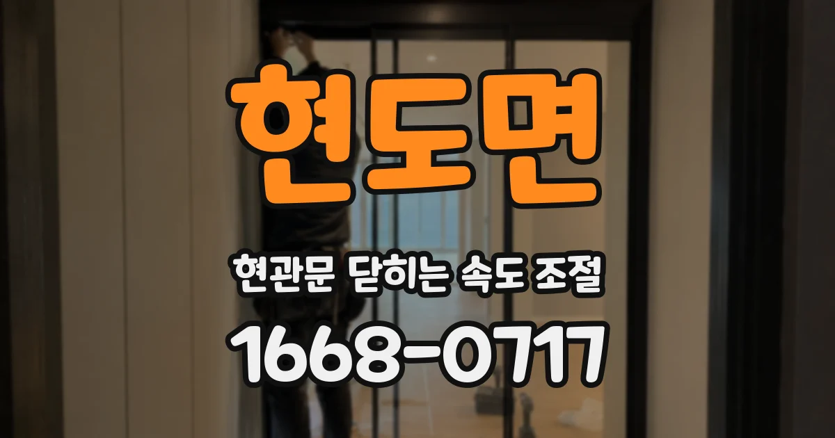 현도면 현관문 닫히는 속도 조절