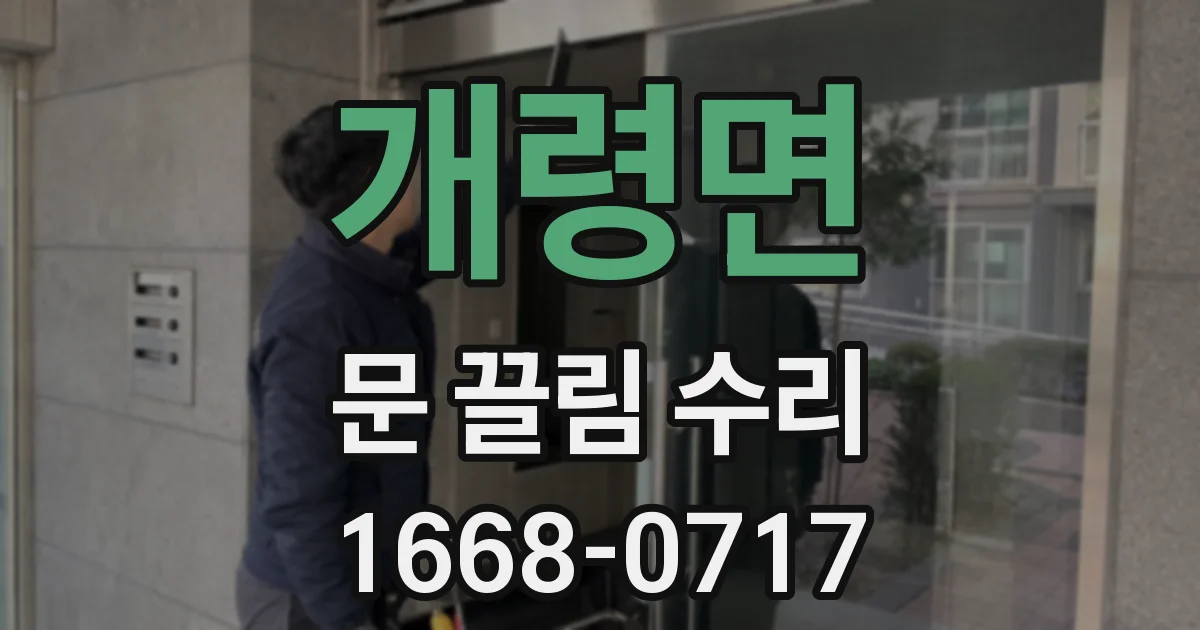 개령면 문 끌림 수리