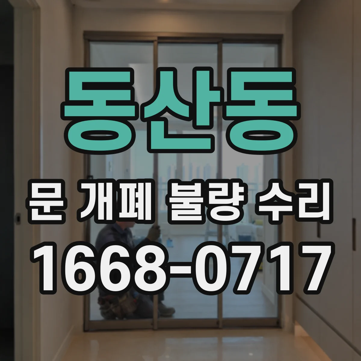 동산동 문 개폐 불량 수리