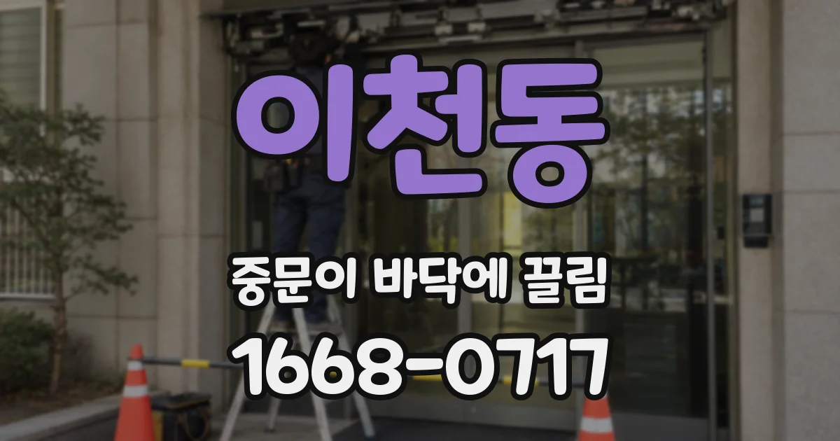 이천동 중문이 바닥에 끌림