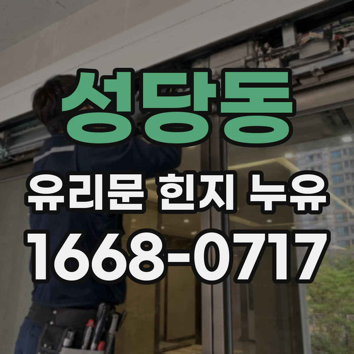 성당동 유리문 힌지 누유