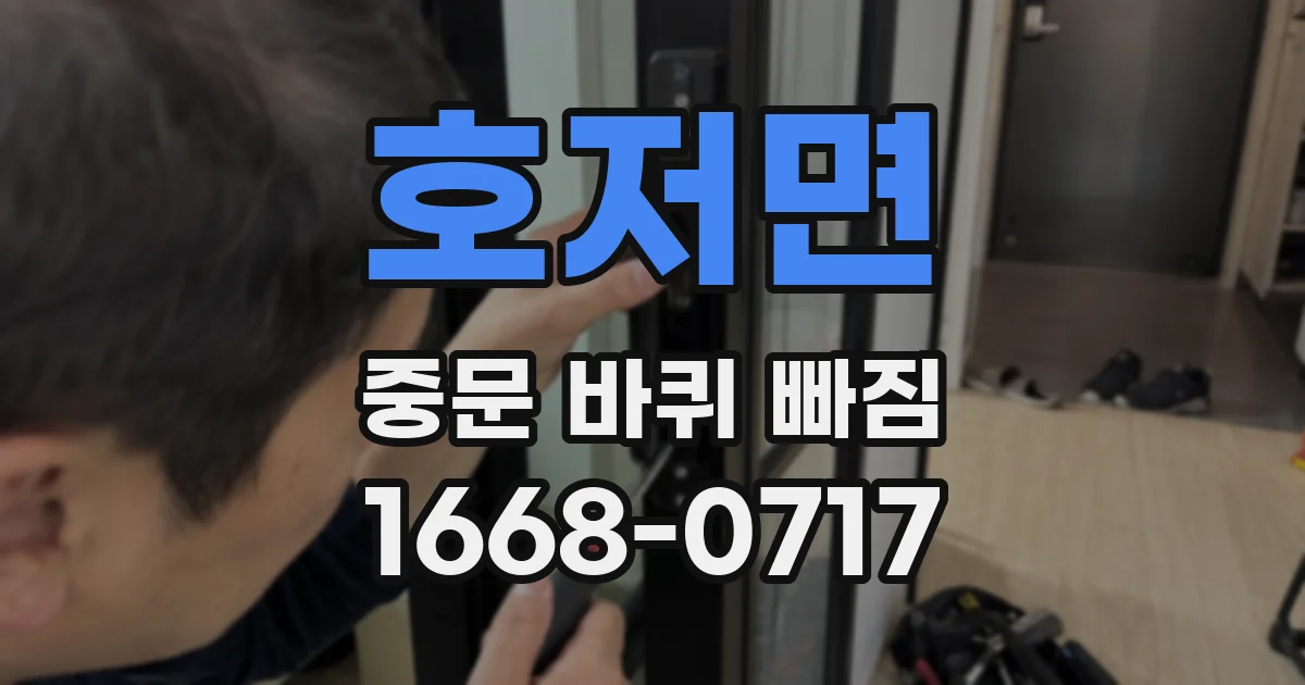 호저면 중문 바퀴 빠짐