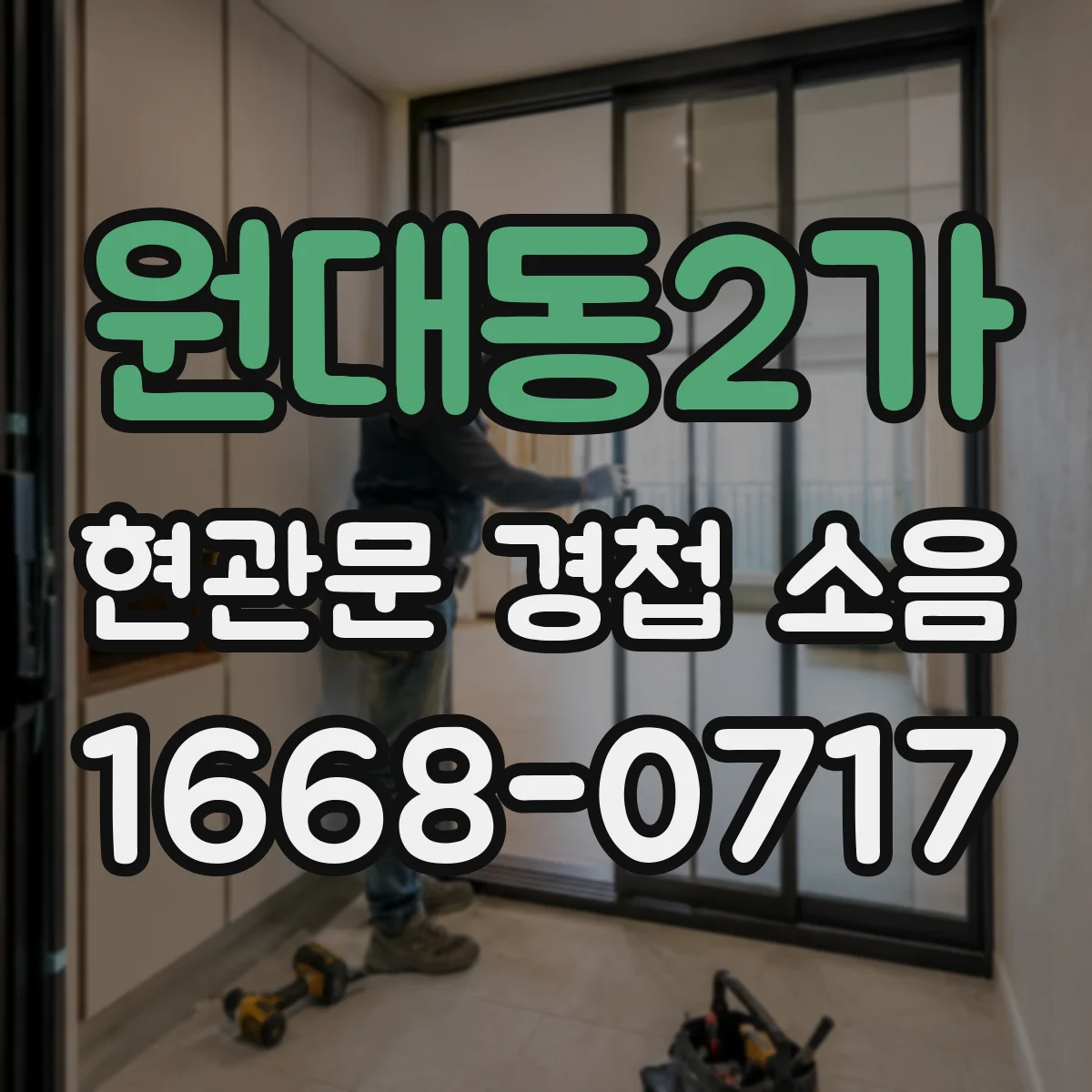 원대동2가 현관문 경첩 소음