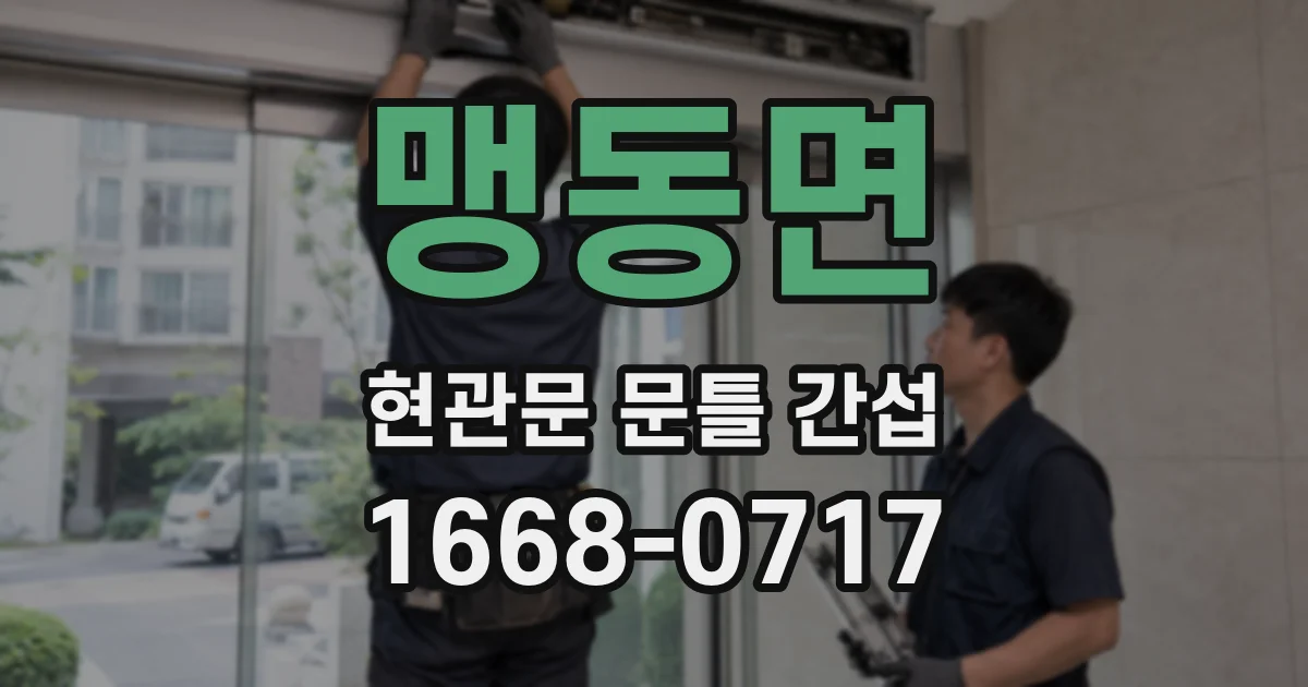 맹동면 현관문 문틀 간섭