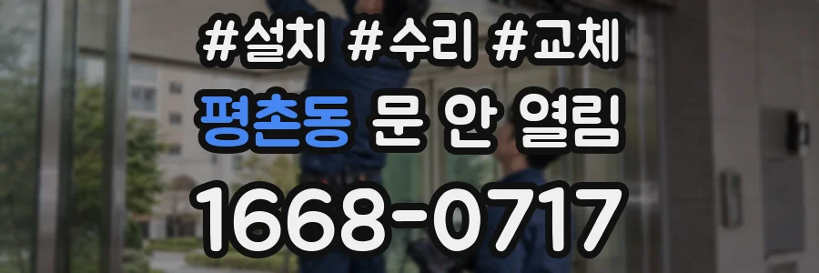 평촌동 문 안 열림