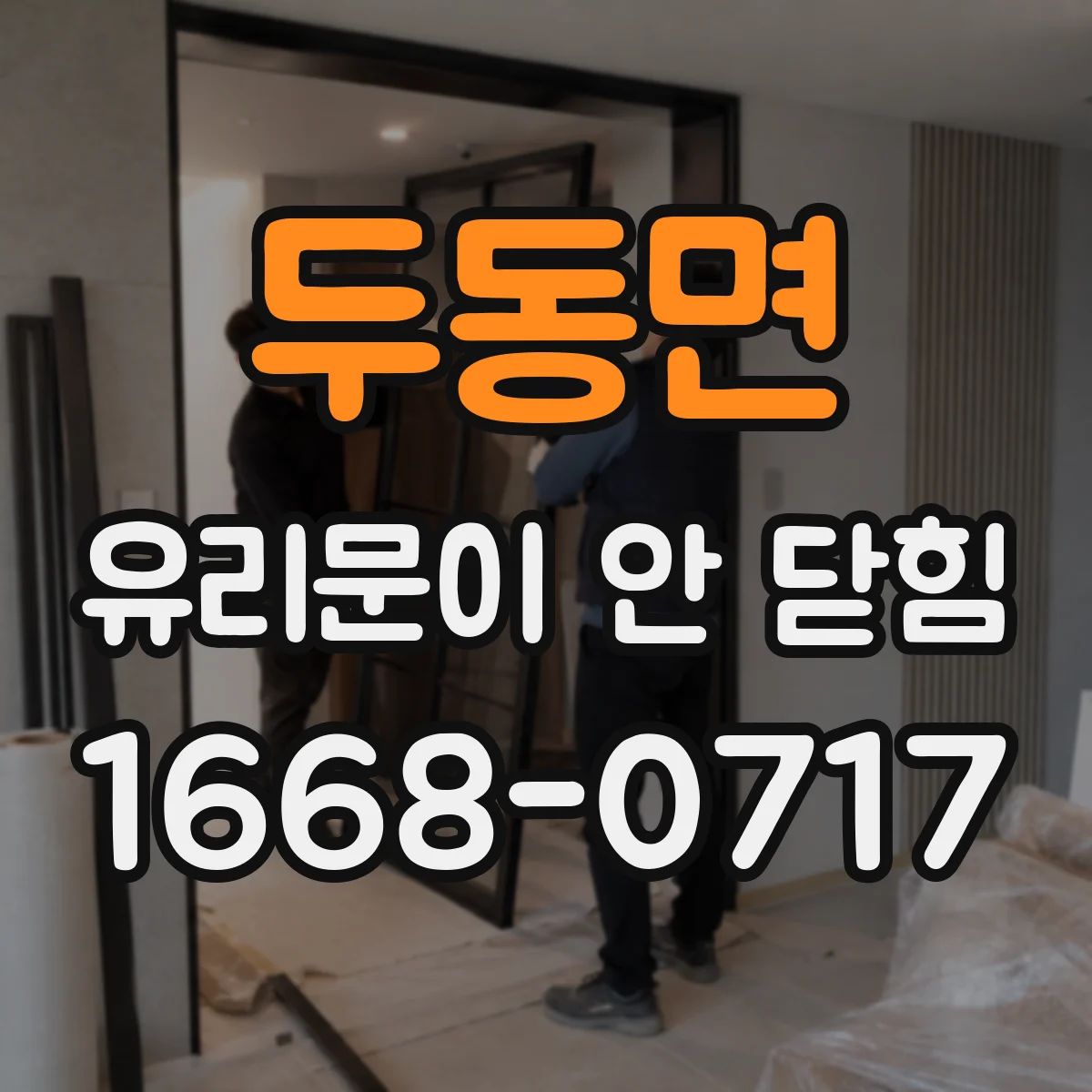 두동면 유리문이 안 닫힘