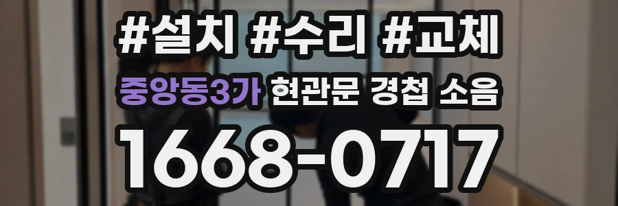 중앙동3가 현관문 경첩 소음