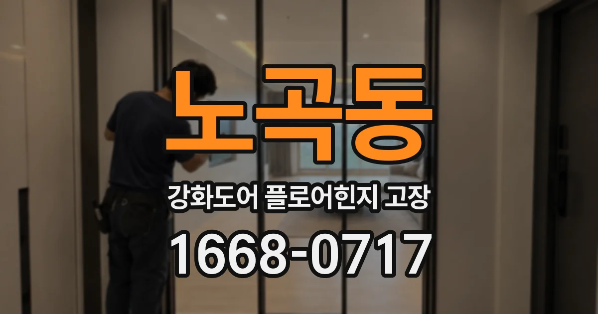 노곡동 강화도어 플로어힌지 고장