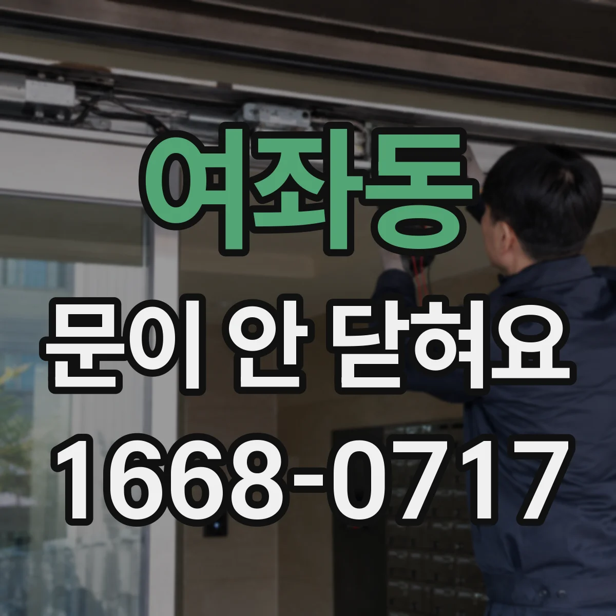 여좌동 문이 안 닫혀요