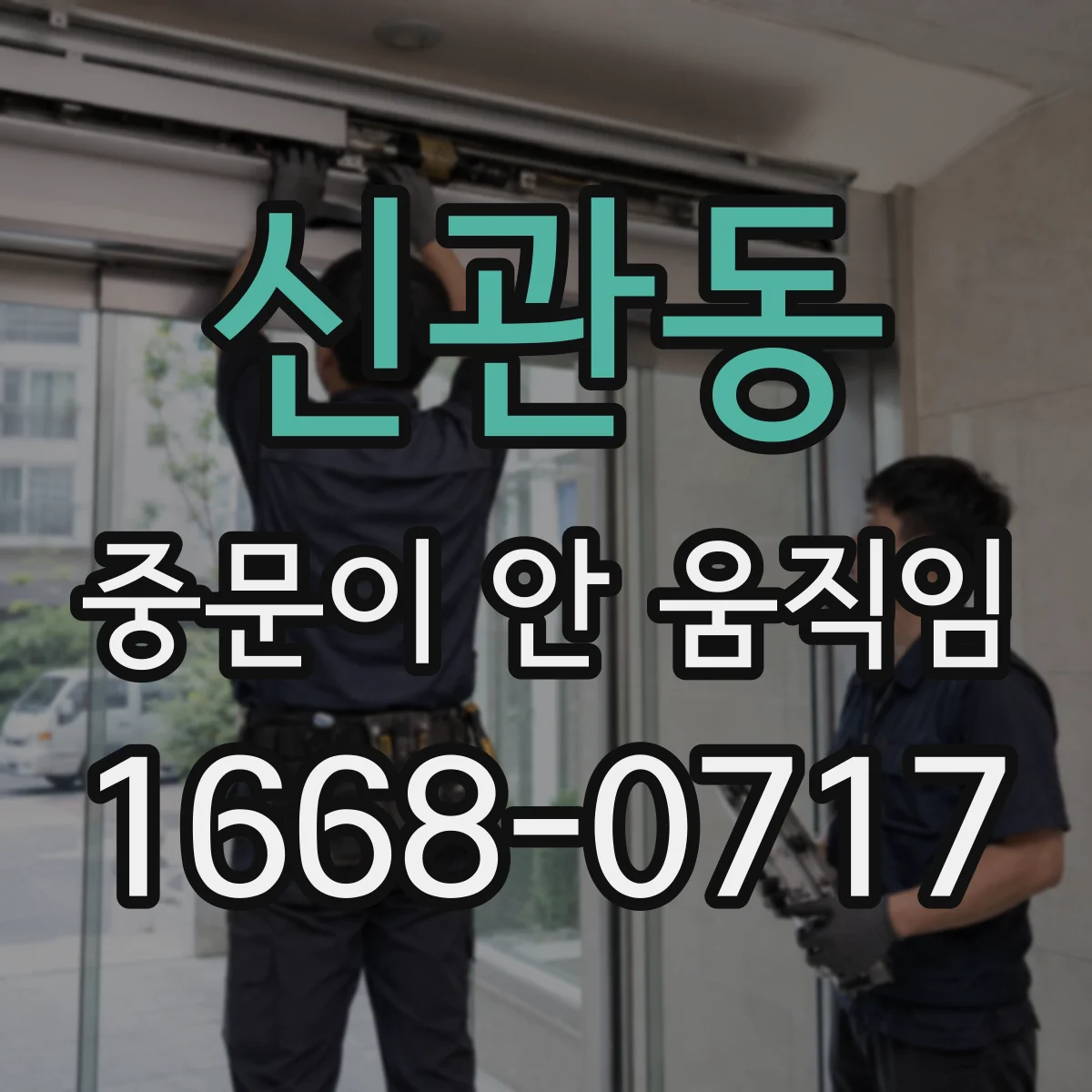 신관동 중문이 안 움직임