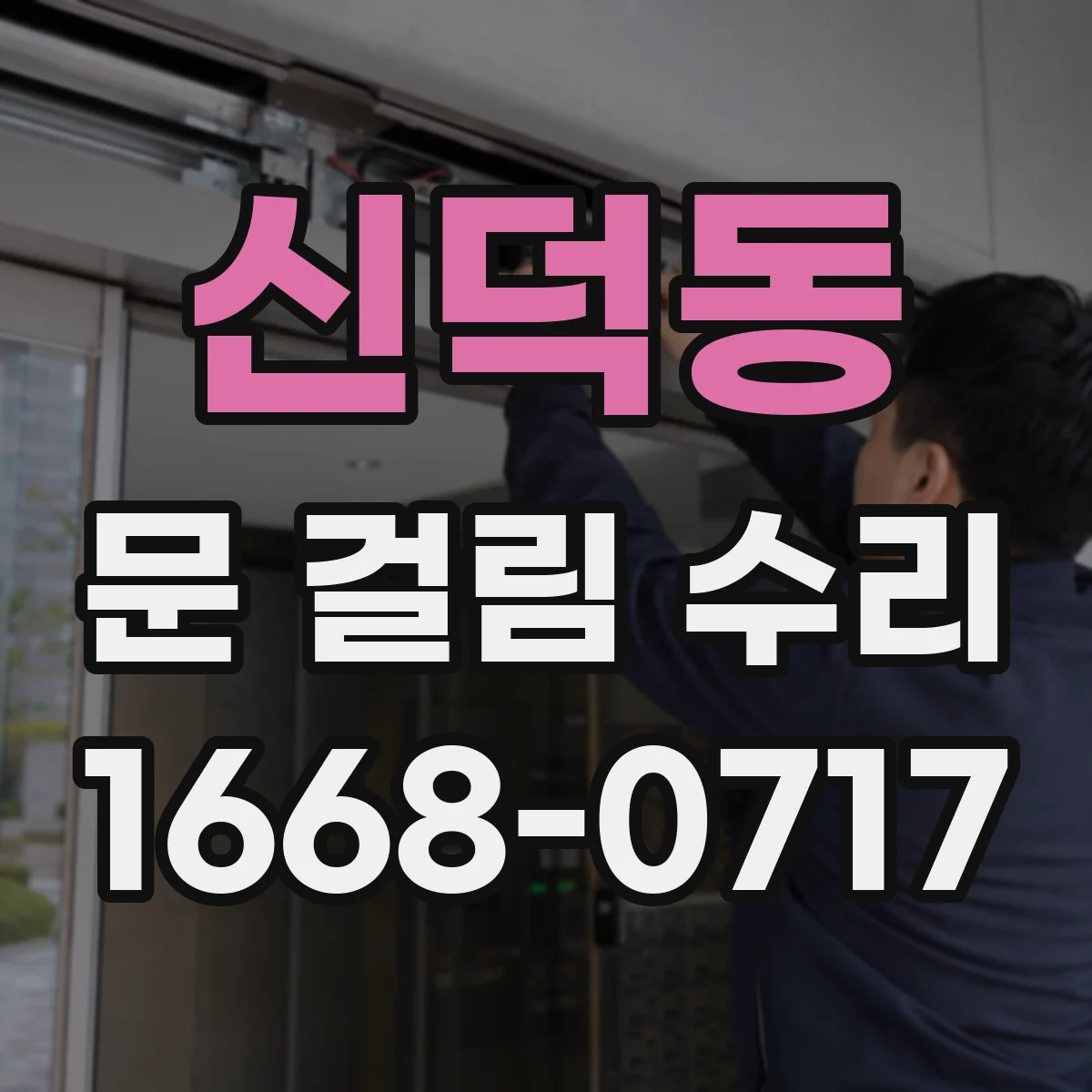 신덕동 문 걸림 수리