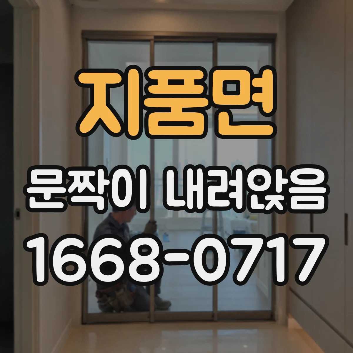 지품면 문짝이 내려앉음