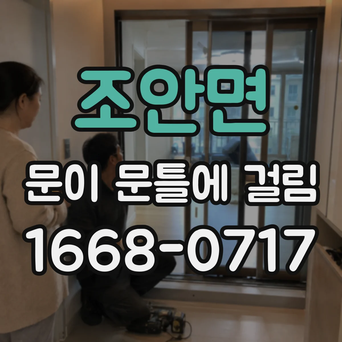 조안면 문이 문틀에 걸림