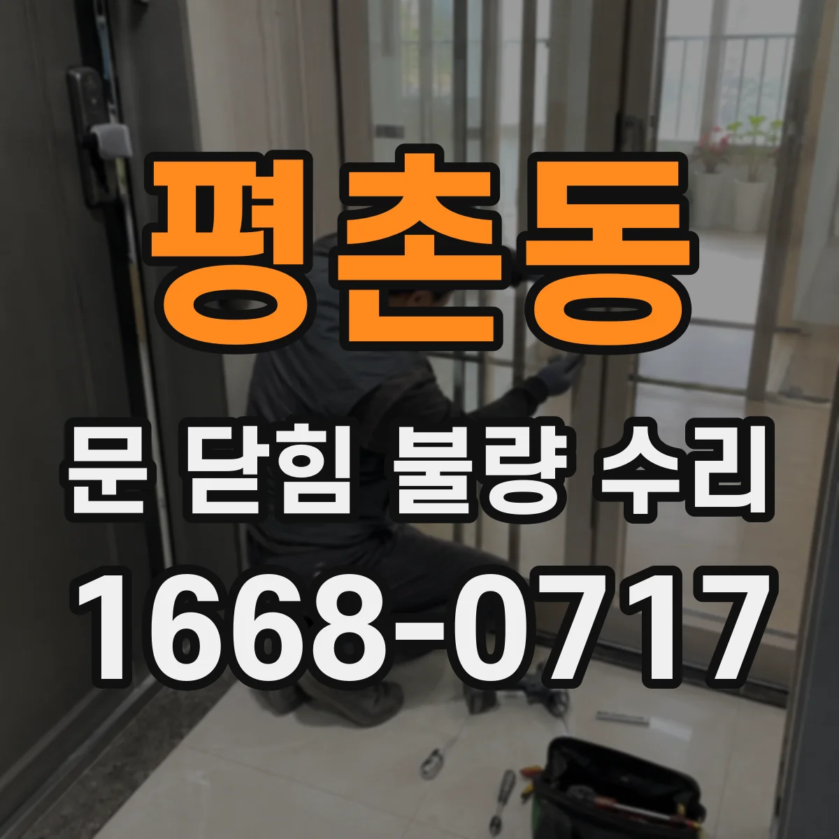 평촌동 문 닫힘 불량 수리