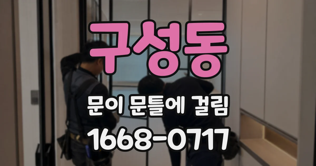 구성동 문이 문틀에 걸림