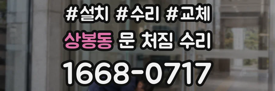 상봉동 문 처짐 수리