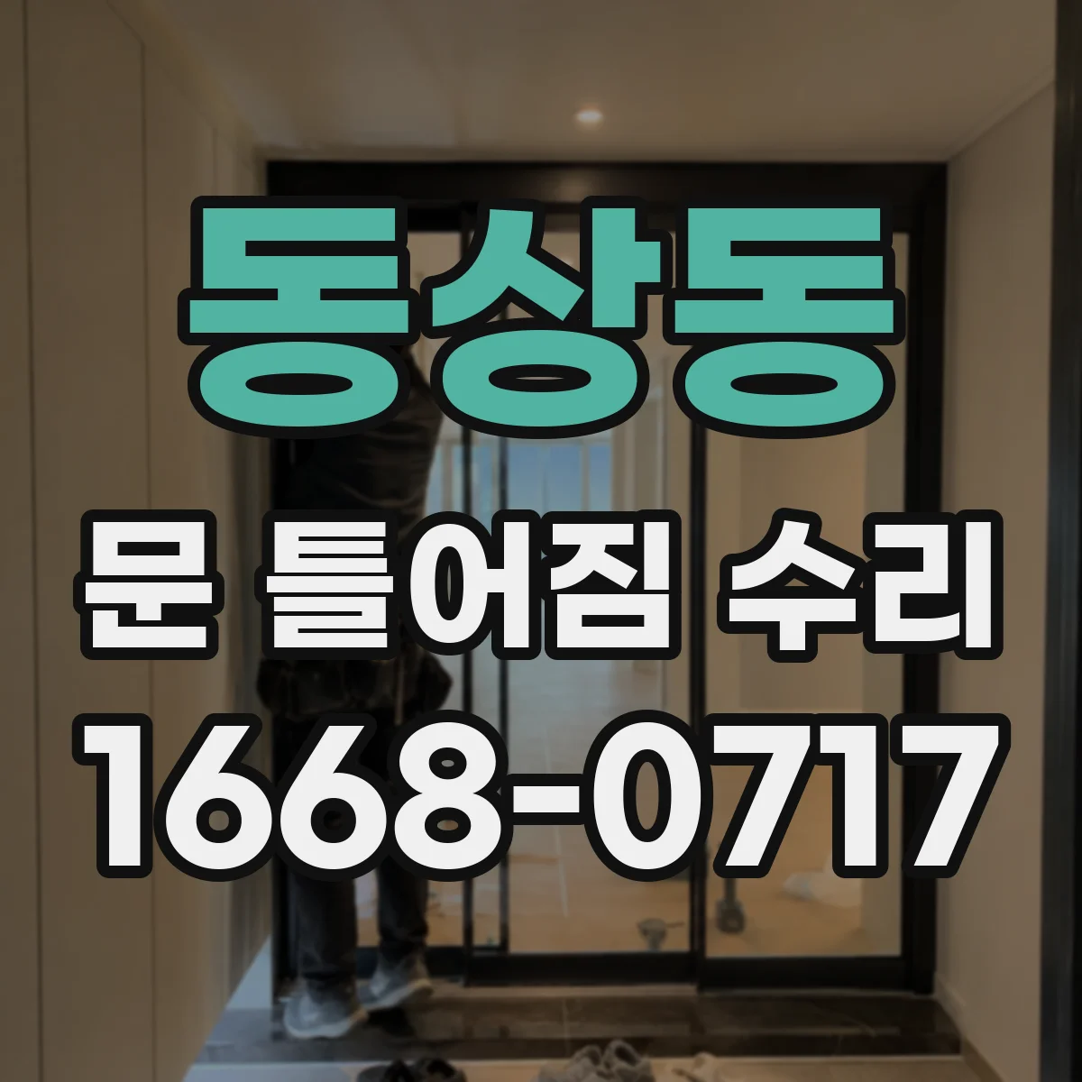 동상동 문 틀어짐 수리