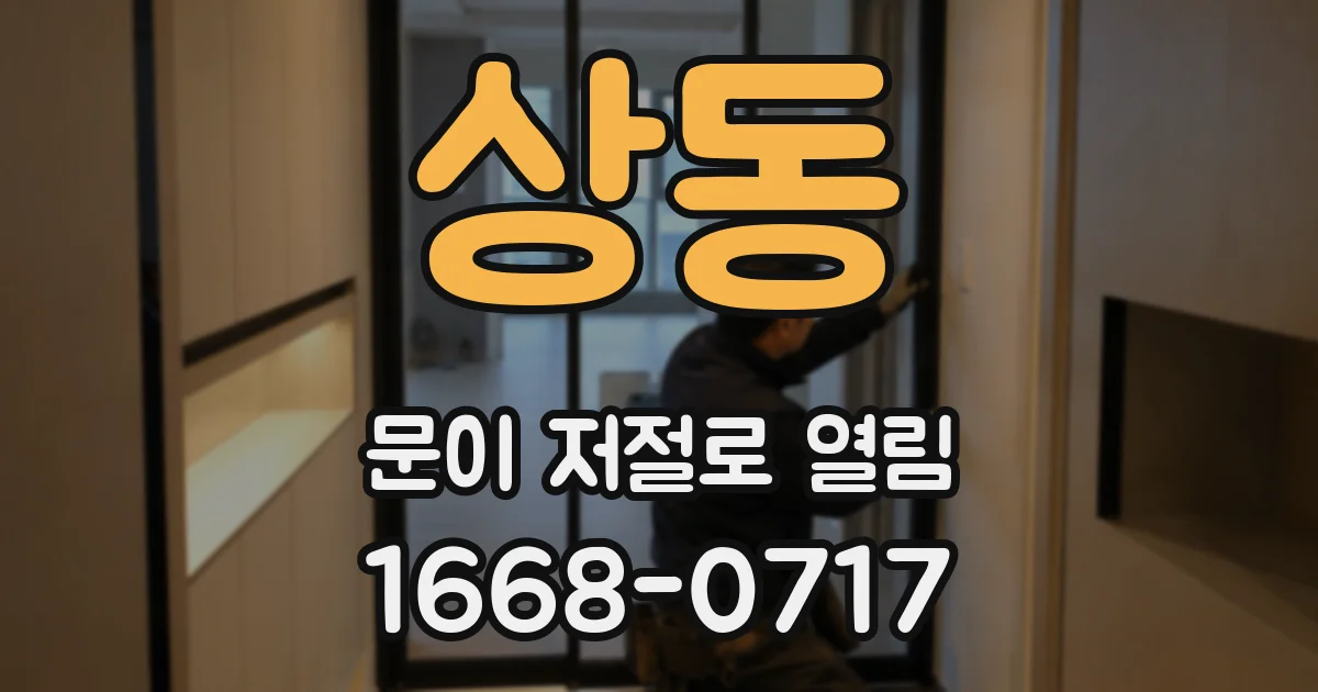 상동 문이 저절로 열림