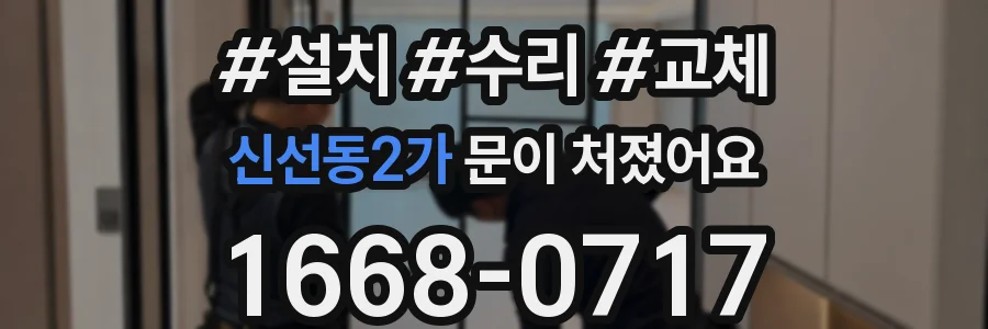 신선동2가 문이 처졌어요