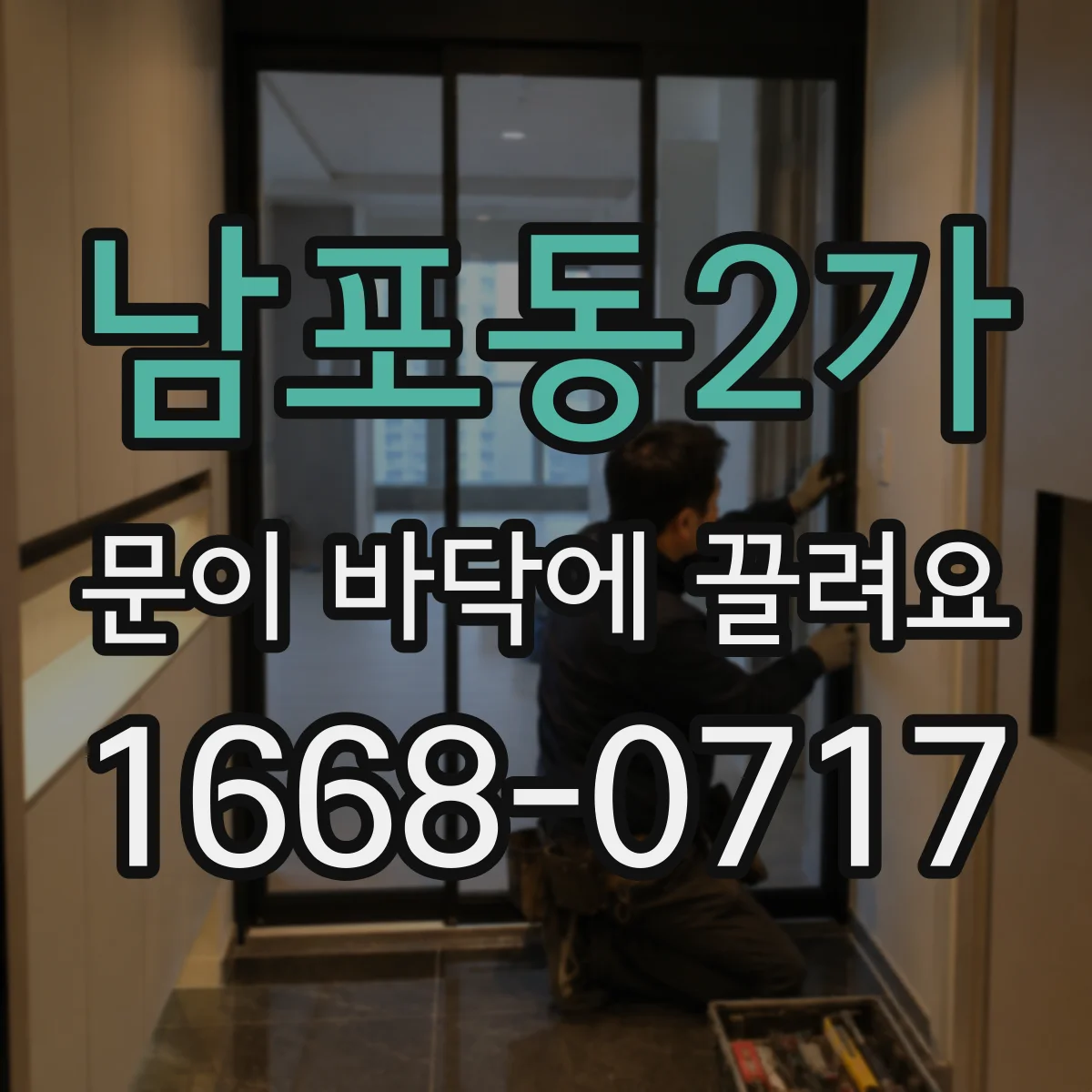남포동2가 문이 바닥에 끌려요