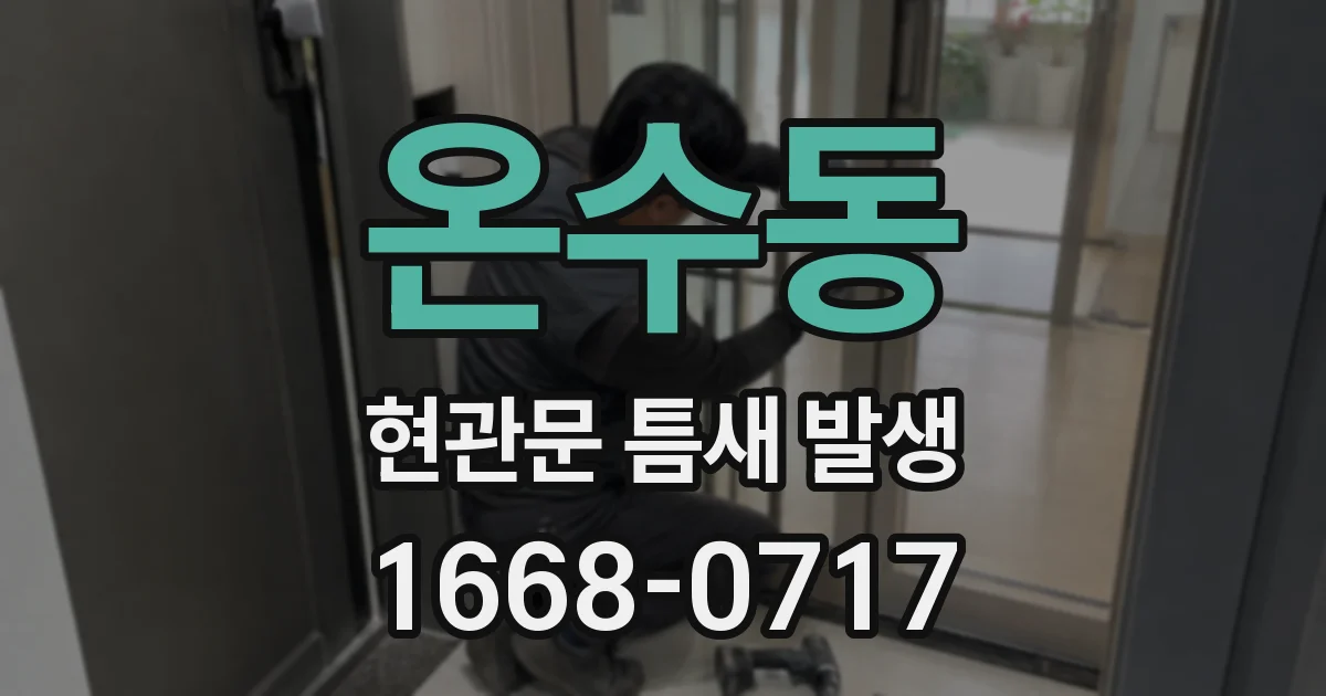 온수동 현관문 틈새 발생