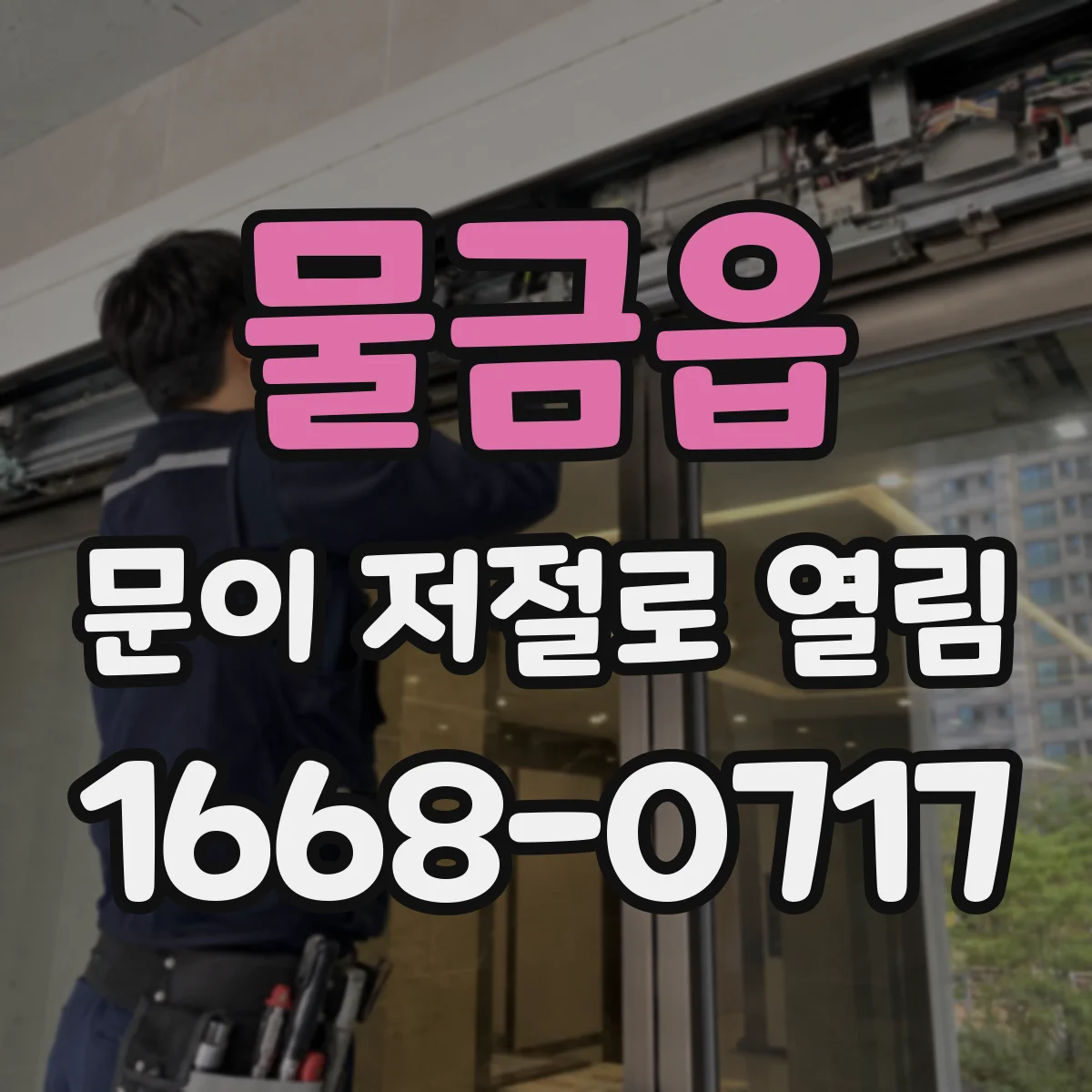 물금읍 문이 저절로 열림
