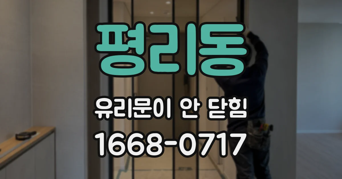 평리동 유리문이 안 닫힘