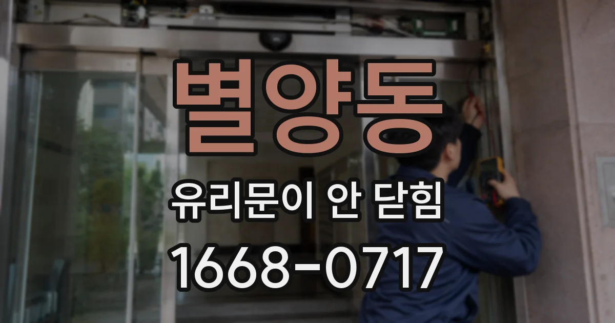 별양동 유리문이 안 닫힘
