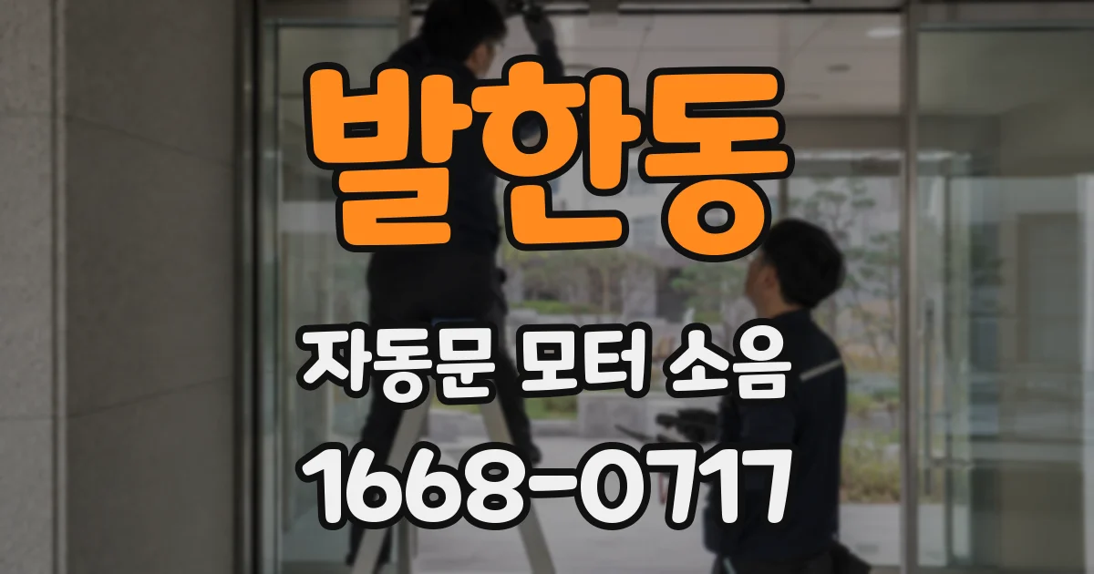 발한동 자동문 모터 소음