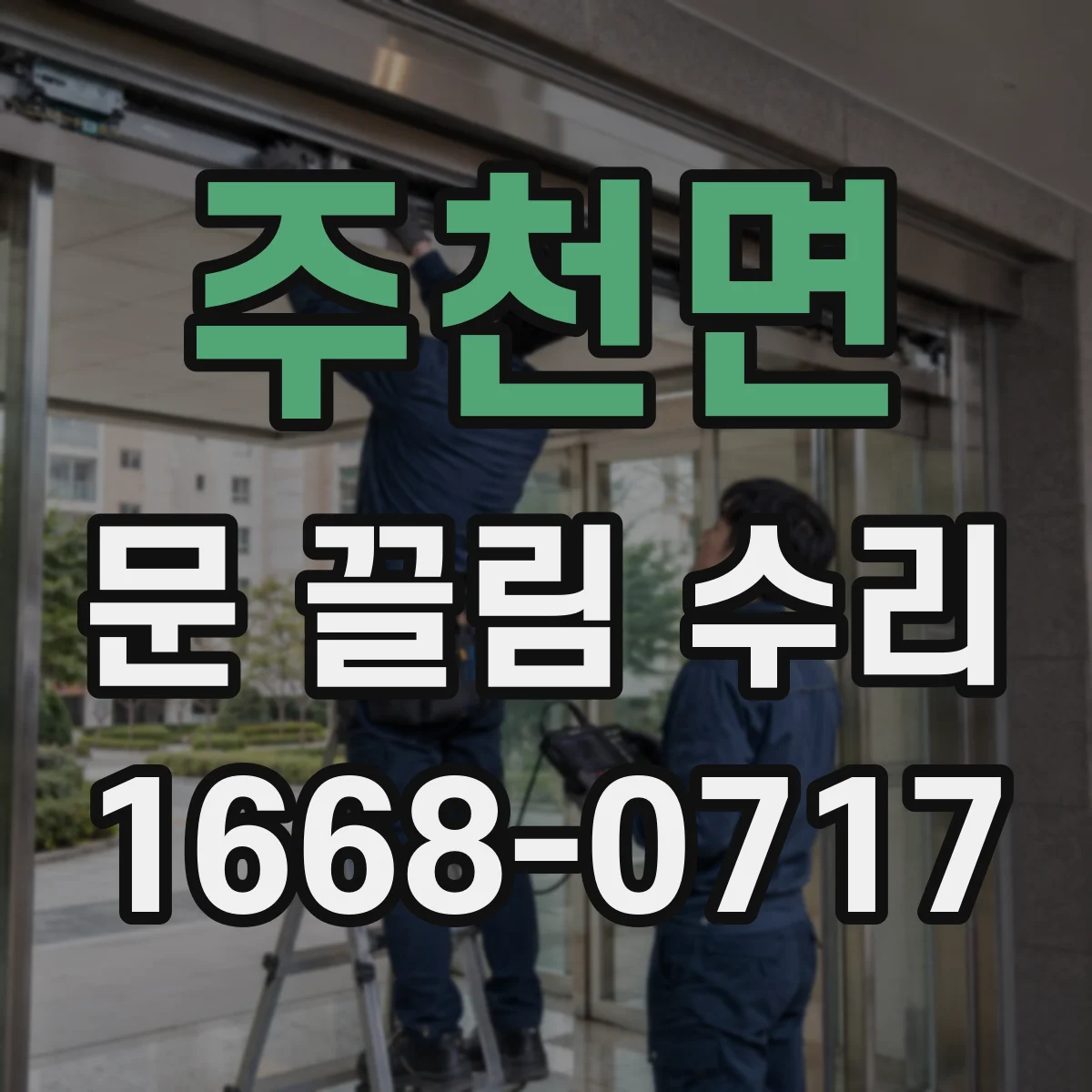 주천면 문 끌림 수리 도어 라인 틀어짐이 끌림을 만드는 과정