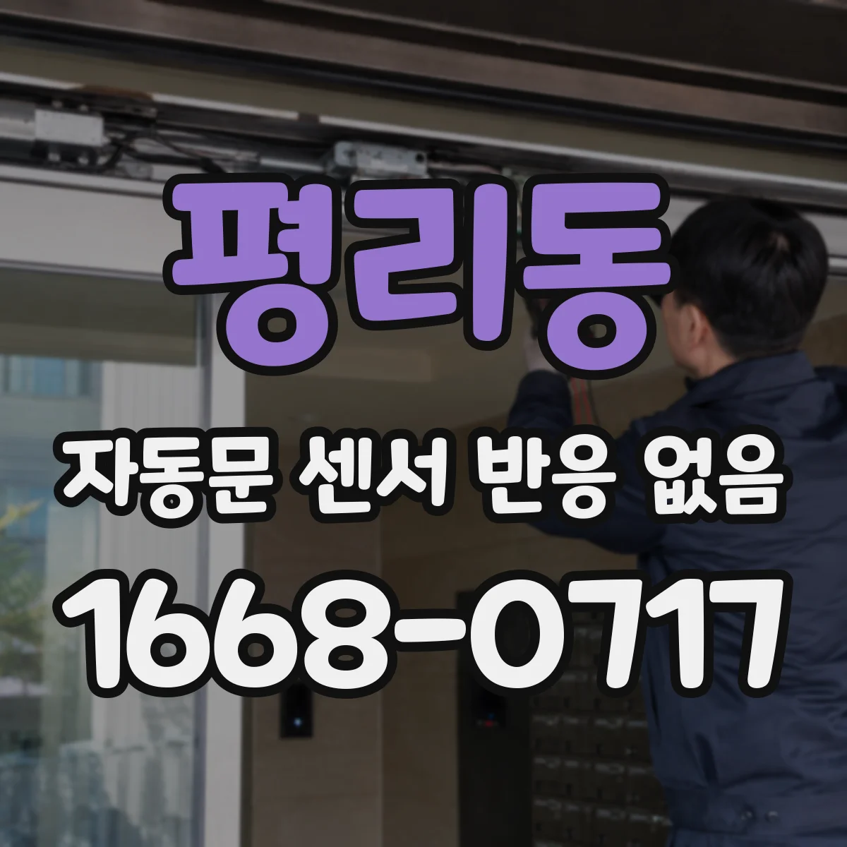 평리동 자동문 센서 반응 없음
